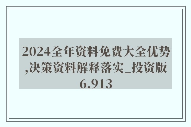 2024年正版资料免费大全挂牌,最新正品解答落实_战斗版12.617